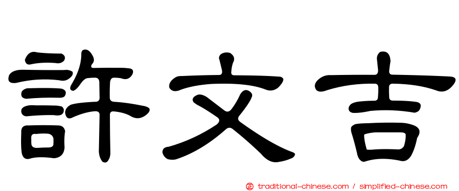 許文吉