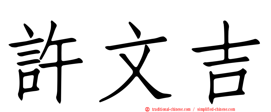 許文吉