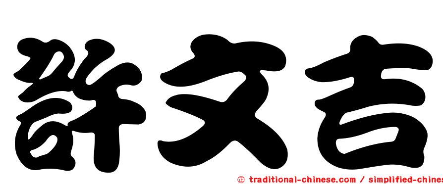 許文吉