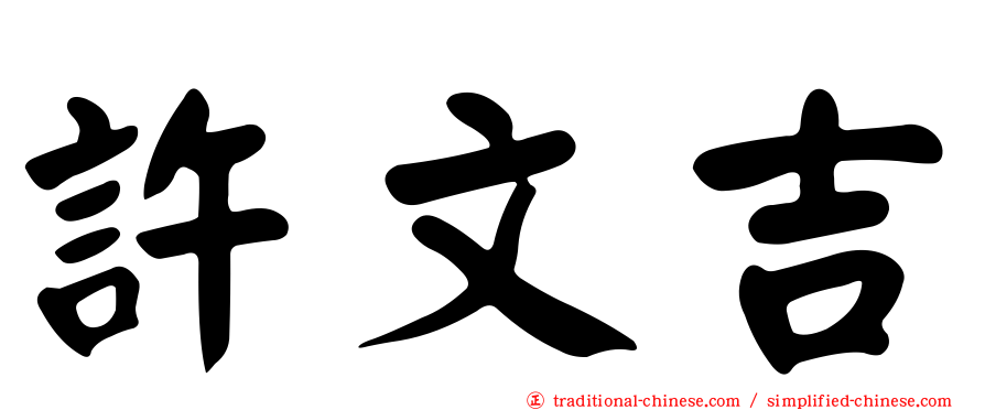 許文吉