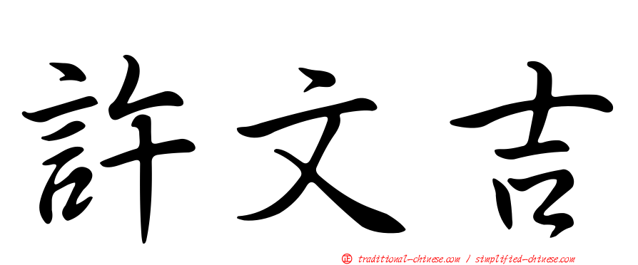 許文吉