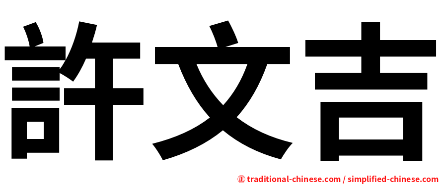 許文吉