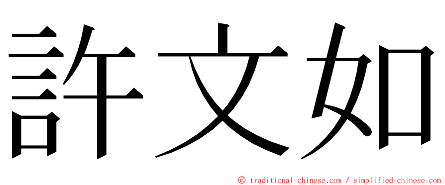 許文如 ming font