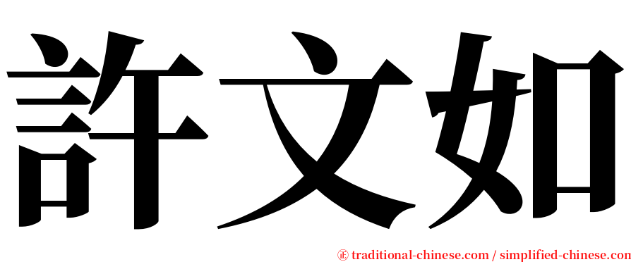 許文如 serif font
