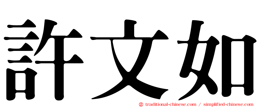 許文如