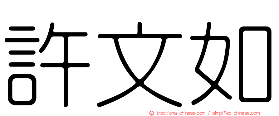 許文如