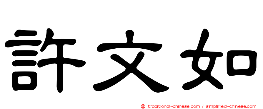 許文如