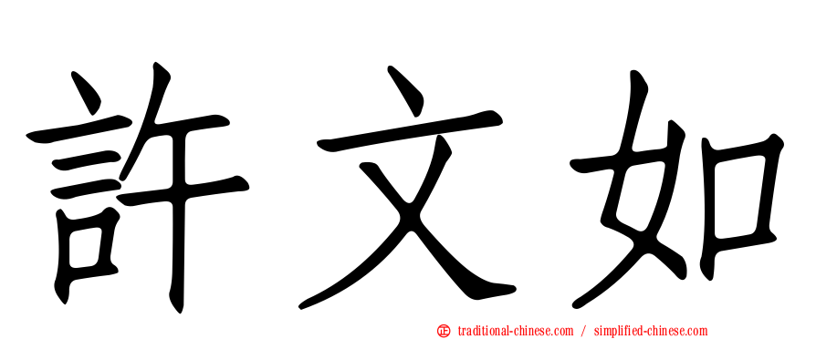 許文如