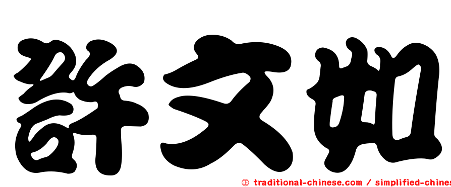許文如