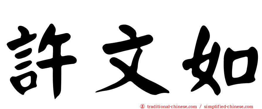 許文如