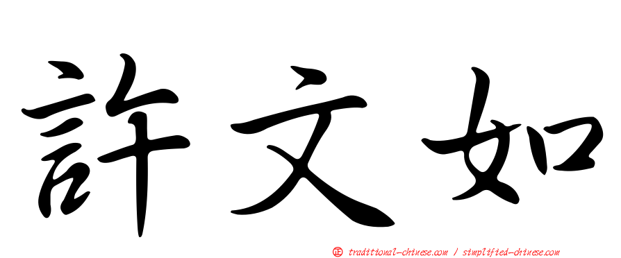 許文如