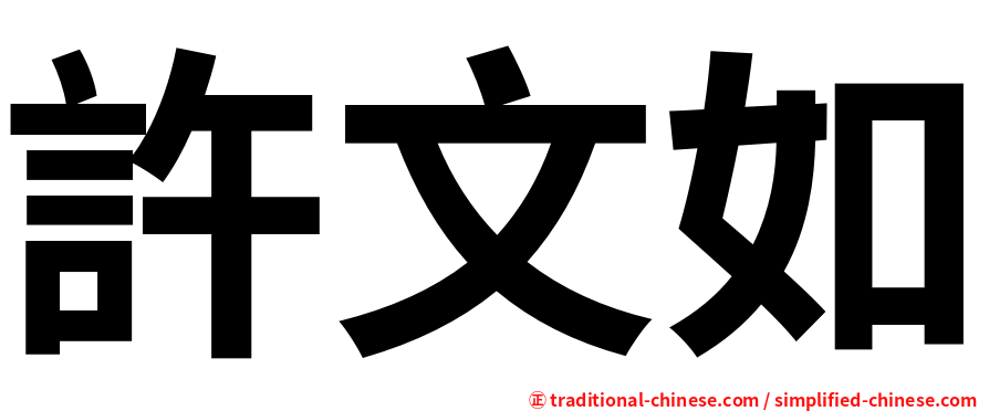 許文如