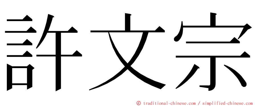 許文宗 ming font