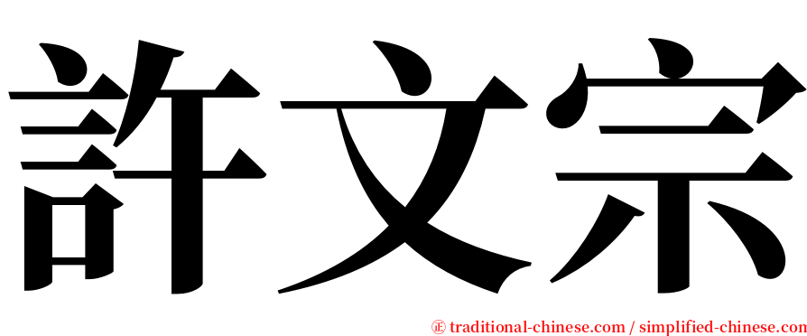 許文宗 serif font