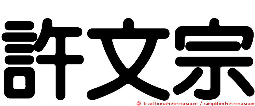 許文宗