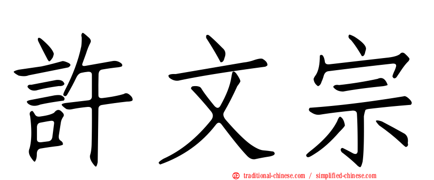 許文宗