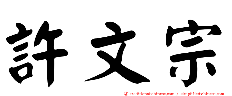 許文宗