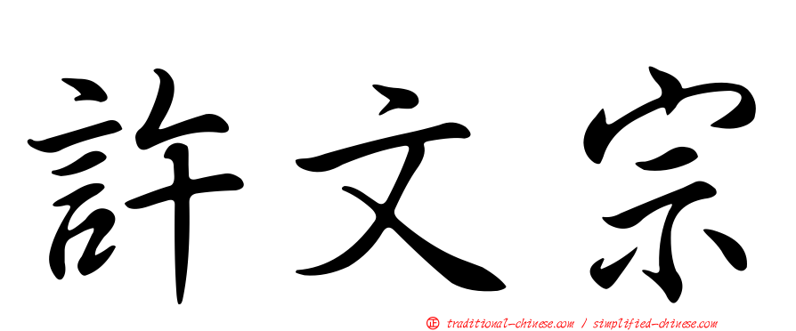 許文宗
