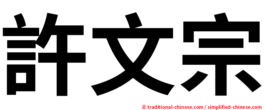 許文宗