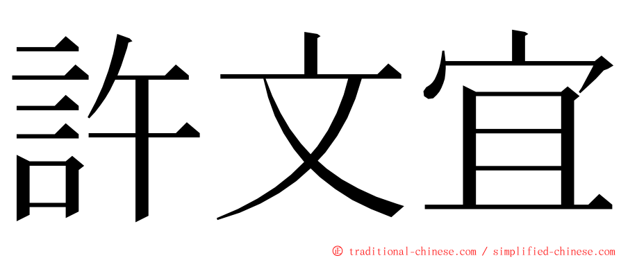 許文宜 ming font