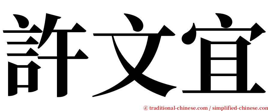 許文宜 serif font