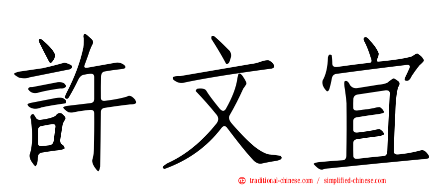 許文宜
