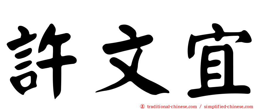 許文宜