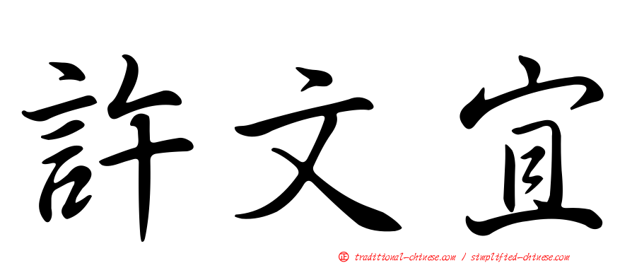 許文宜