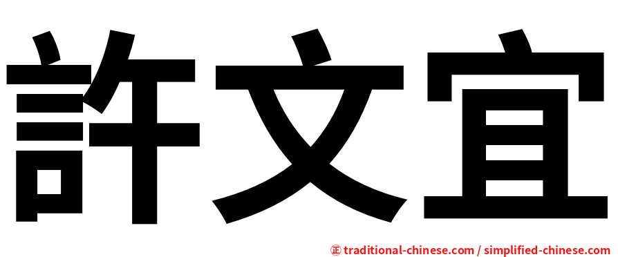許文宜