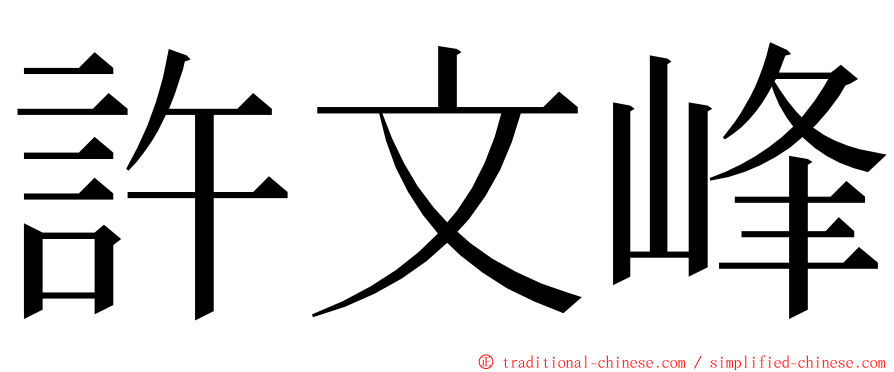 許文峰 ming font