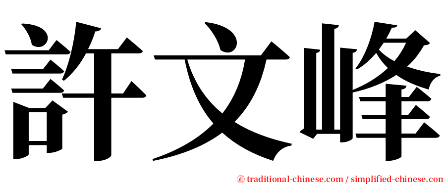 許文峰 serif font