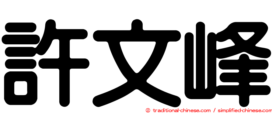 許文峰