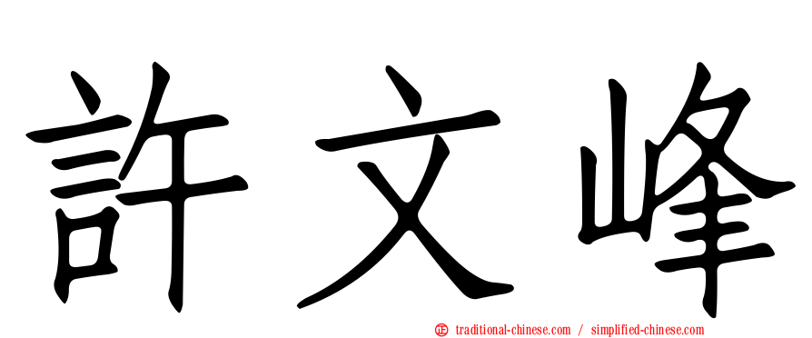 許文峰