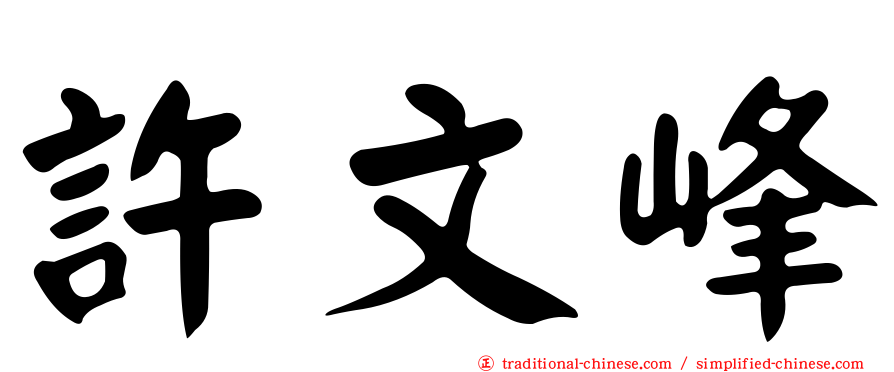 許文峰
