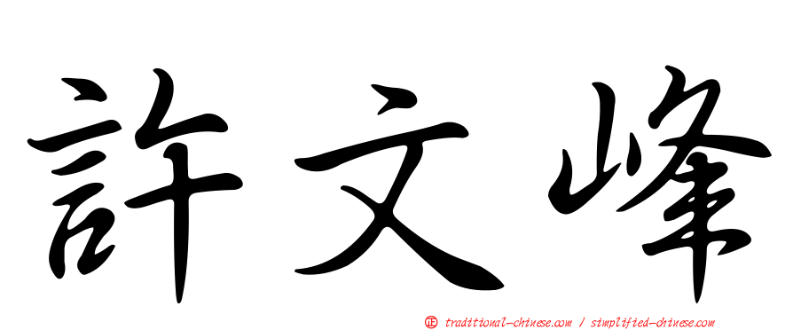 許文峰