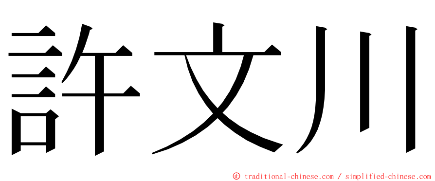 許文川 ming font