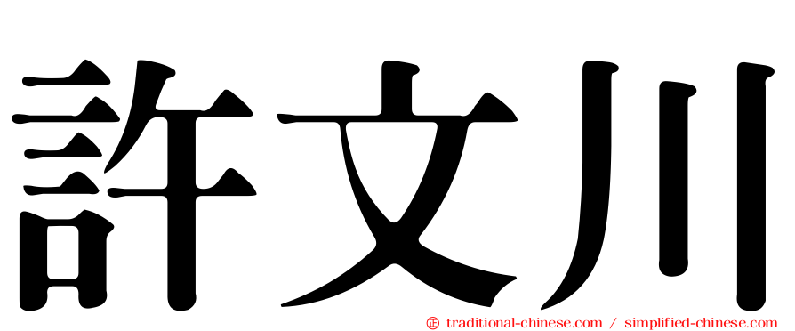 許文川