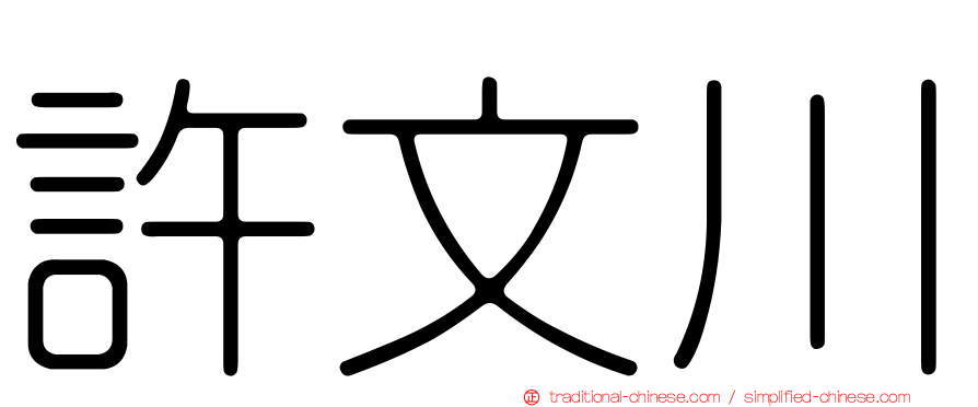 許文川