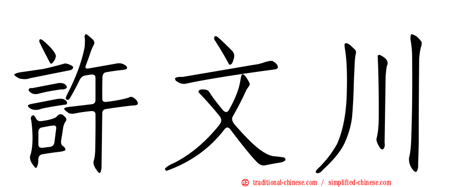 許文川
