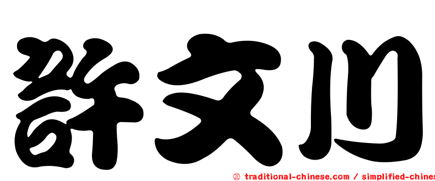 許文川