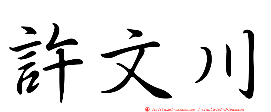 許文川