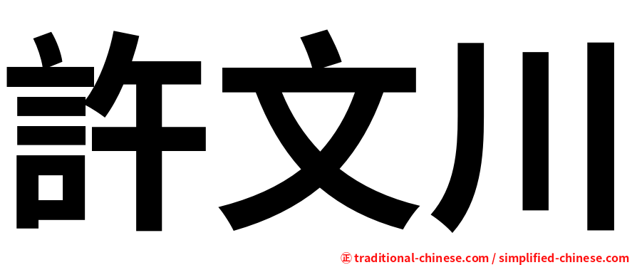 許文川
