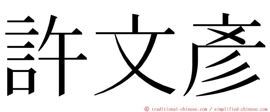 許文彥 ming font