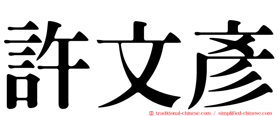 許文彥