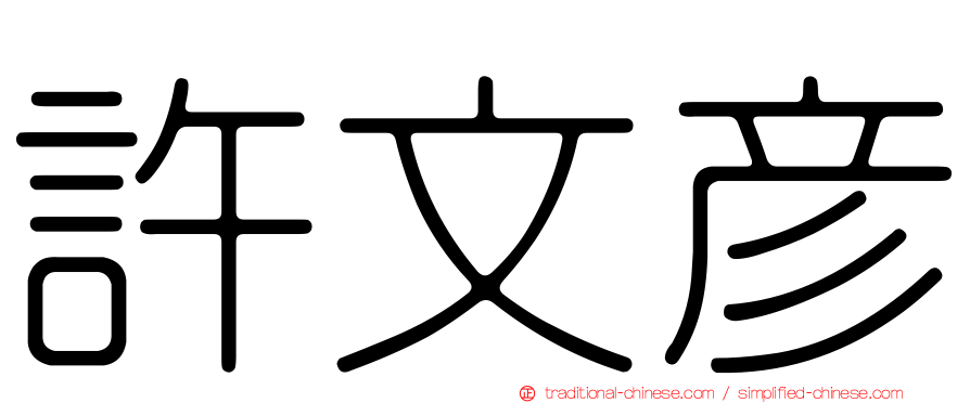 許文彥