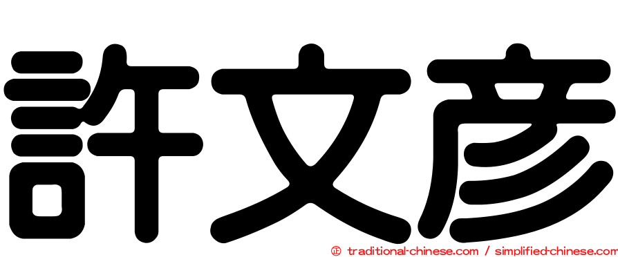 許文彥