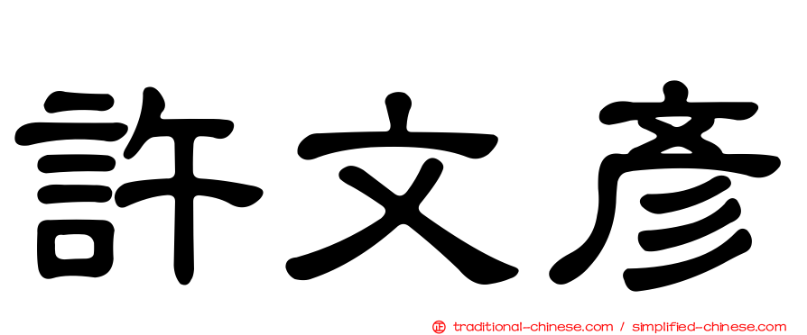 許文彥
