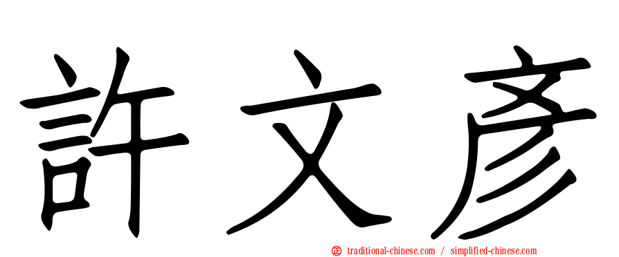 許文彥