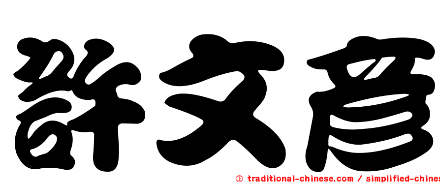 許文彥