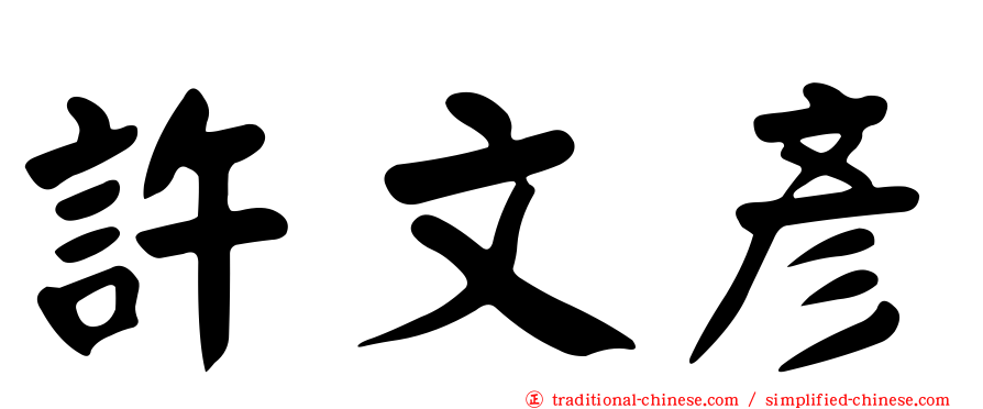 許文彥